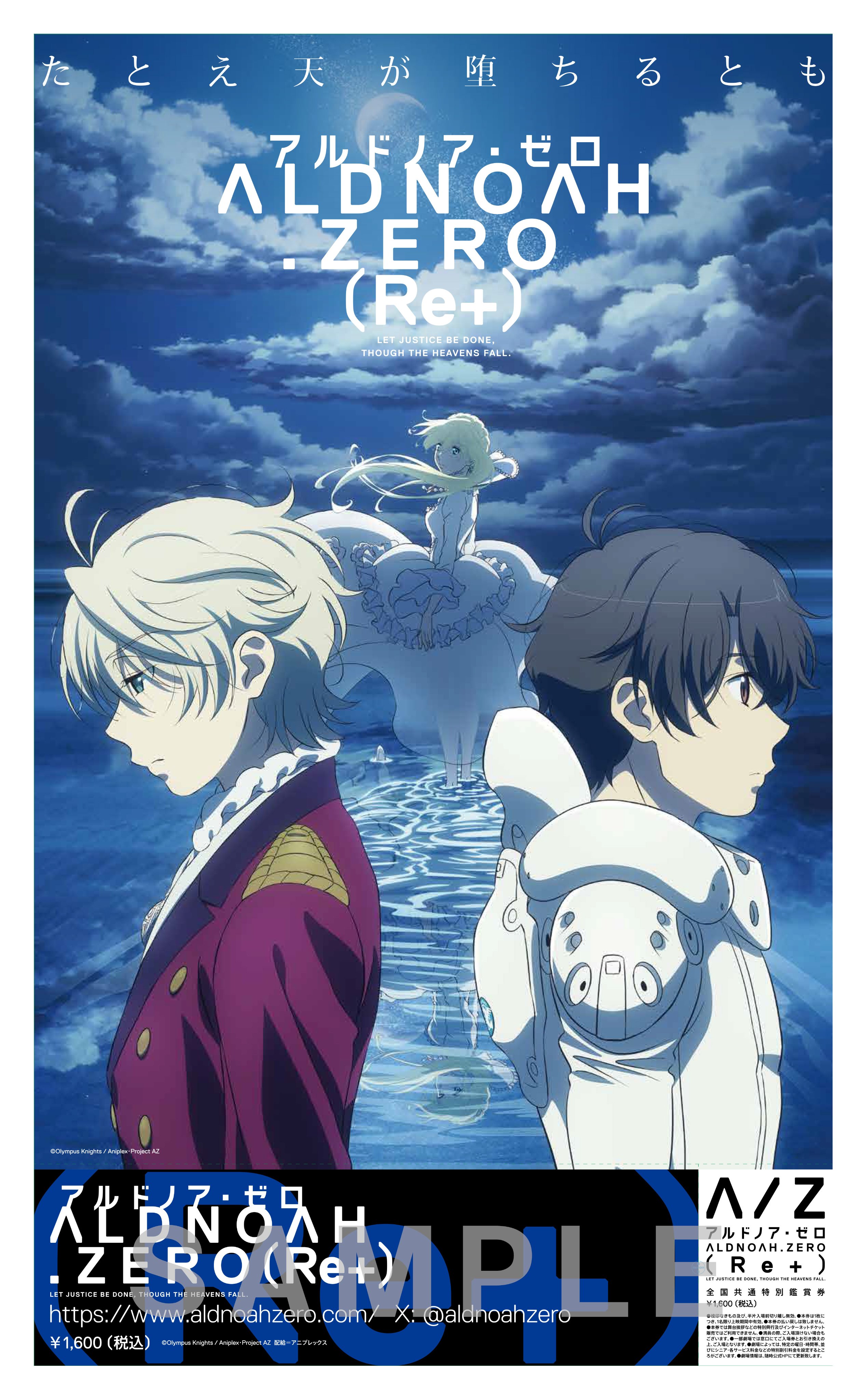 劇場版 総集編 アルドノア・ゼロ（Re+）前売り特典 A3 ポスター