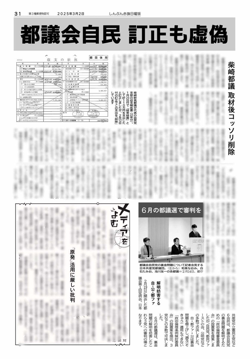 nitiyoutwitt's tweet image. 【スクープ】
都議会自民党は会見で“裏金”都議らは現職16人を含む計26人と公表しました。これが虚偽である疑いが編集部入手の“裏金”リストで判明。現職都議2人や国会議員、“都議会のドン”と呼ばれ死去した大物元都議らの不記載を承知の上で、13人を公表から除外し隠ぺいした疑いが＝赤旗日曜版3月2月号