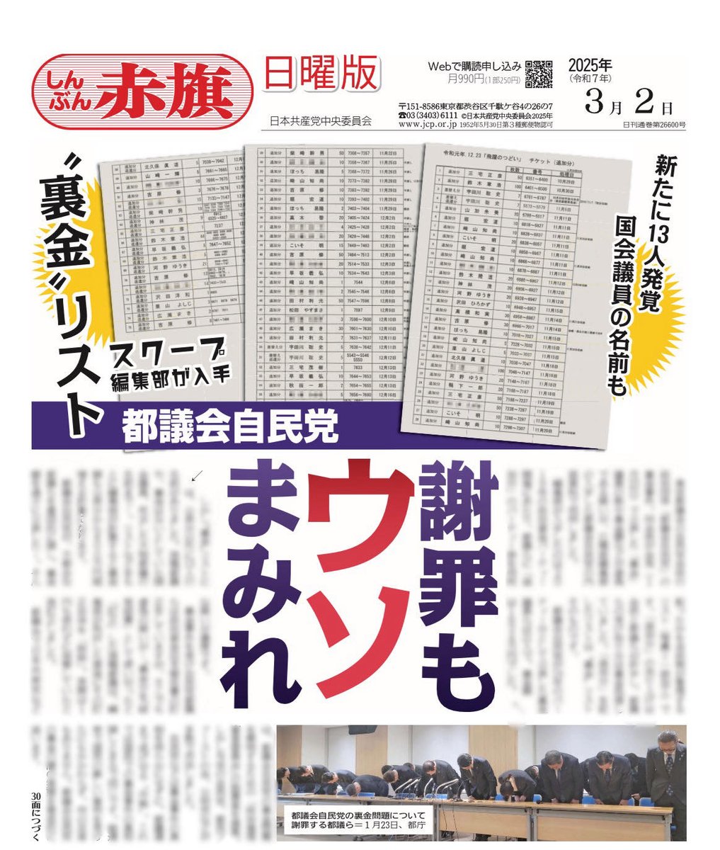 nitiyoutwitt's tweet image. 【スクープ】
都議会自民党は会見で“裏金”都議らは現職16人を含む計26人と公表しました。これが虚偽である疑いが編集部入手の“裏金”リストで判明。現職都議2人や国会議員、“都議会のドン”と呼ばれ死去した大物元都議らの不記載を承知の上で、13人を公表から除外し隠ぺいした疑いが＝赤旗日曜版3月2月号