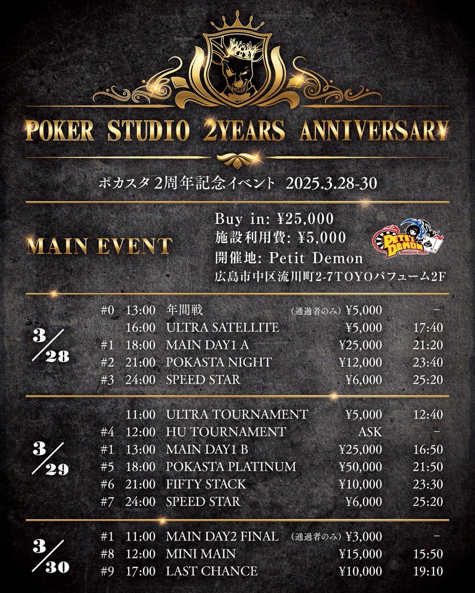 ポカスタ | POKER STUDIO五日市 (@poker_studio_) on Twitter photo 【2周年イベント開催のお知らせ📢】
皆様のおかげでPOKER STUDIOは2周年を迎えます!
皆様への感謝を込めて、異例ではありますが....「広島Petit Demon」 様をお借りしての2周年イベント開催が決定しました🎉
※詳細は画像をご覧ください!
皆様のご来場お待ちしております🙇♂️
<a href="/PetitDemonPoker/">広島ポーカーPetitDemon😈8/28~31😈DIABLO & 店舗対抗戦-覇者-開催</a> 【2周年イベント開催のお知らせ📢】
皆様のおかげでPOKER STUDIOは2周年を迎えます!
皆様への感謝を込めて、異例ではありますが....「広島Petit Demon」 様をお借りしての2周年イベント開催が決定しました🎉
※詳細は画像をご覧ください!
皆様のご来場お待ちしております🙇♂️
<a href="/PetitDemonPoker/">広島ポーカーPetitDemon😈8/28~31😈DIABLO & 店舗対抗戦-覇者-開催</a>