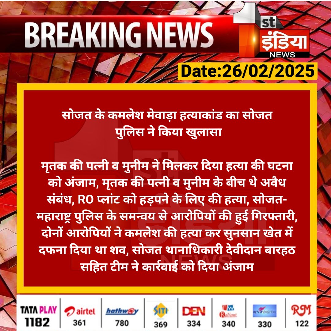 1stIndiaNewsRaj's tweet photo. #Pali #सोजत के कमलेश मेवाड़ा हत्याकांड का सोजत पुलिस ने किया खुलासा

मृतक की पत्नी व मुनीम ने मिलकर दिया हत्या की घटना को अंजाम, मृतक की पत्नी व मुनीम के बीच थे अवैध संबंध.... 

#RajasthanWithFirstIndia #PaliNews @PaliPolice https://t.co/haVz13wpLn