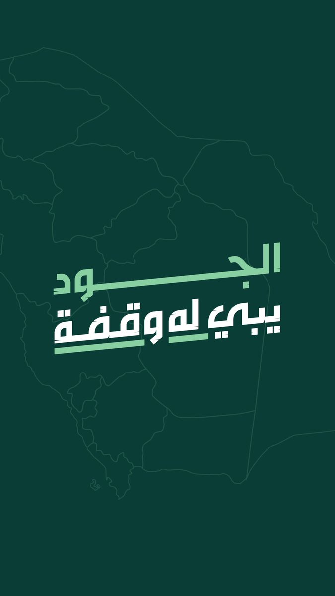 الجود يبي له وقفة