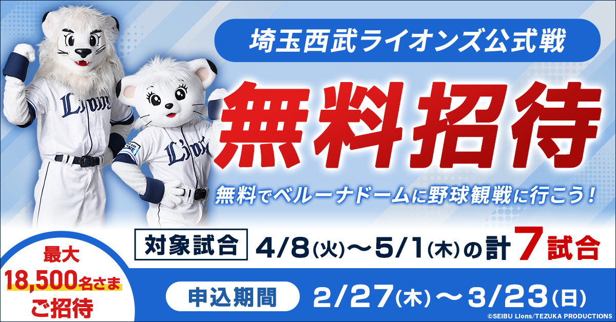 抽選で最大18,500名様に当たる！ 埼玉西武ライオンズ公式戦に無料でご