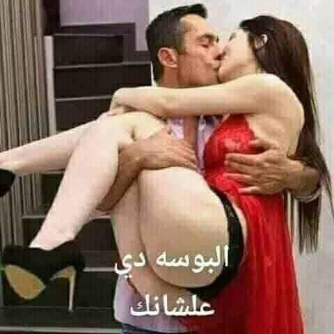 مين تحب البوسه دي