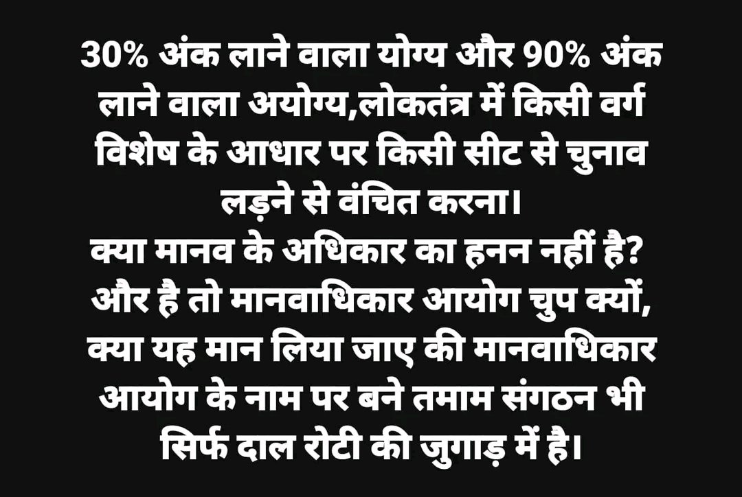मुझे यह समझ में नहीं आता कि 30% पाने वाले को योग्य और 92% पाने वाले अयोग्यों के मानवाधिकार के हनन के मुद्दे आज तक अपना मुंह क्यों नहीं खोल सका?
सवर्ण अपने हत्या किए जाते हुए मानवाधिकार के सन्दर्भ में शान्त क्यों बैठा हुआ है?
क्या सवर्ण समाज के शरीर का खून पानी हो गया है?