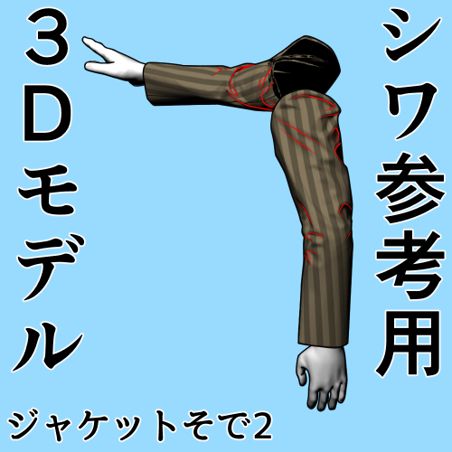 クリップスタジオで使える
お絵かきする時のシワ参考用3Dモデル そで2が
2025年2月26日23時20分まで無料でダウンロードできます
このアカウントは洋裁アカなので必要な方に届きにくいので
お絵かきしている知り合いがいる方はよかったらRP頂けたら幸いです
https://t.co/m4GgDb6VIo #clipstudio