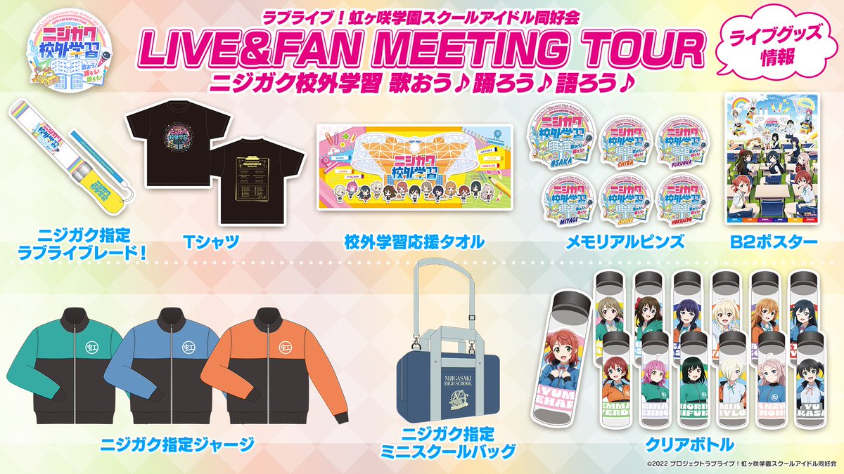 🌈物販情報🌈 ニジガク校外学習 歌おう♪踊ろう♪語ろう♪ ／ グッズ第