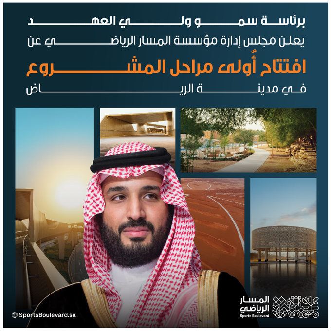 AZK_SA's tweet photo. 🔴 خبر جميل لأهل الرياض 

مؤسسة #المسار_الرياضي تعلن عن افتتاح أُولى مراحل المشروع في مدينة الرياض و الانتهاء من 83 كلم

سيتم افتتاح خمس وجهات، تشمل:
1- وجهة وادي حنيفة
2- وجهة البرومينيد
3- الجزء الواقع بين تقاطع طريق الأمير محمد بن سلمان بن عبدالعزيز وطريق الأمير تركي بن عبدالعزيز الأول
4- المسار الداخلي لجامعة الأميرة نورة بنت عبدالرحمن. 
5-منتزه الرمال الرياضي