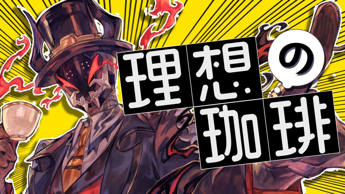 【配信告知】
2/27（木） 20:00から配信予定

カフェ・カッビルに合う、悪魔的なコーヒーはいったいどんな味なのか、
理想のコーヒーについて、お話ししていきたいと思います。

待機所
youtube.com/live/xeYBGl6mq…

#悪魔の時間