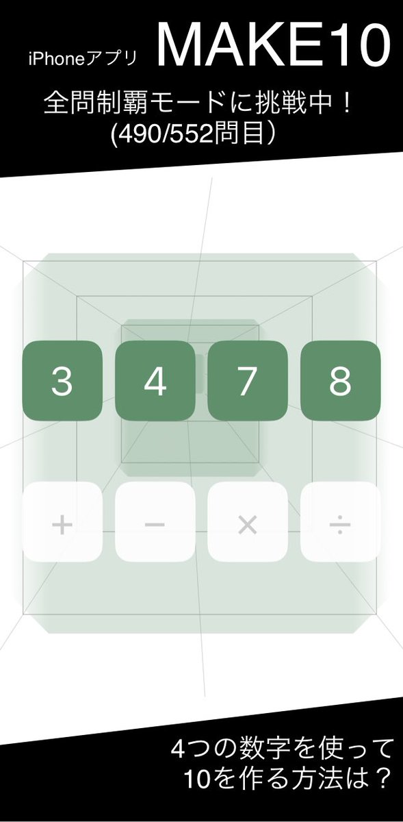 Oh_plusplus's tweet image. 10を作る方法を教えてください！(490/552問目）
#hanpukun #make10 #難問 #挑戦中
apps.studyswitch.co.jp/make10