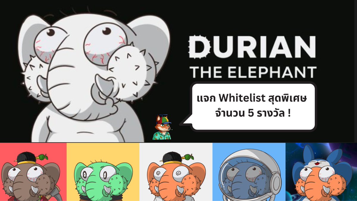แจก Whitelist สุดพิเศษ น้อนช้างงง 🐘
(ได้ NFT ในราคาพิเศษ)

"DURIAN the Elephant" Official NFT จาก NFISpace บน Bitkub Chain จำนวน 5 รางวัล

กติกา:
1. กดติดตาม <a href="/killstoryyy/">Killstory | n/acc 🎒</a>  และ <a href="/nfispace/">NFISpace</a>
2. Like &amp; Repost x.com/nfispace/statu…
3. Like &amp; Repost โพสท์นี้
4. เข้าร่วม Discord ของ