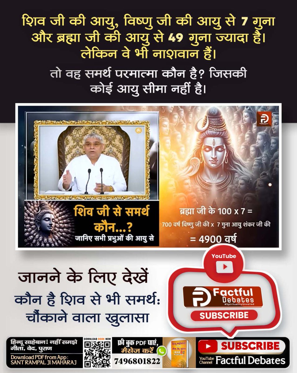 #शिव_से_भी_समर्थ_कौन_है
शिव जी की आयु, विष्णु जी की आयु से 7 गुना और ब्रह्मा जी की आयु से 49 गुना ज्यादा है लेकिन वे भी नाशवान हैं। वह समर्थ परमात्मा कौन है जिसकी कोई आयु सीमा नहीं है।

अधिक जानकारी के लिए देखिए चौंकाने वाला खुलासा Factful Debates Youtube Channel पर
Mahashivratri