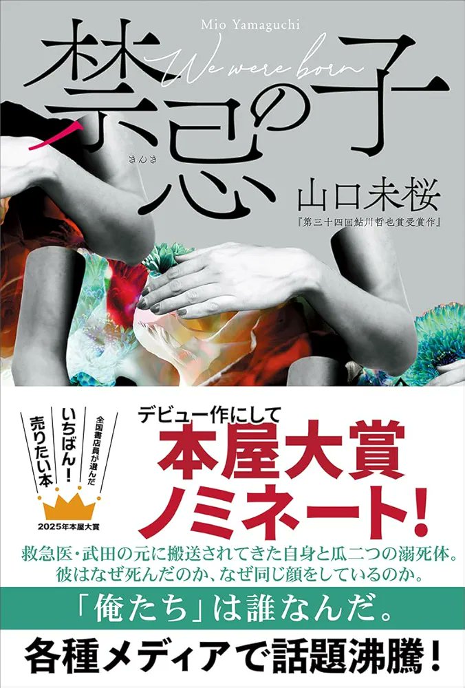 本読み終わりました📖

本屋大賞ノミネート作品！
『禁忌の子』
著者　 山口 未桜　様

本格的医療ミステリー。タイトル意味が分かると「うわー」って思う。感想を言うとネタバレしそうで言えませんが、凄かった。

#読書好き 
#読了
#読書垢 　
#読書好きな人と繋がりたい