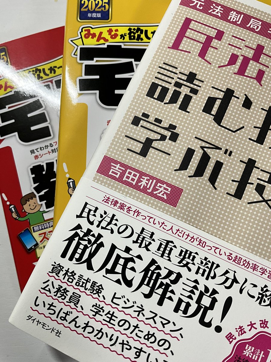 宅建テキストと分野別問題集と民法を学ぶ本を購入しました！
去年と同じ思いは二度としたくないので10月19日まで必死に勉強したいと思います🔥
#宅建 #独学