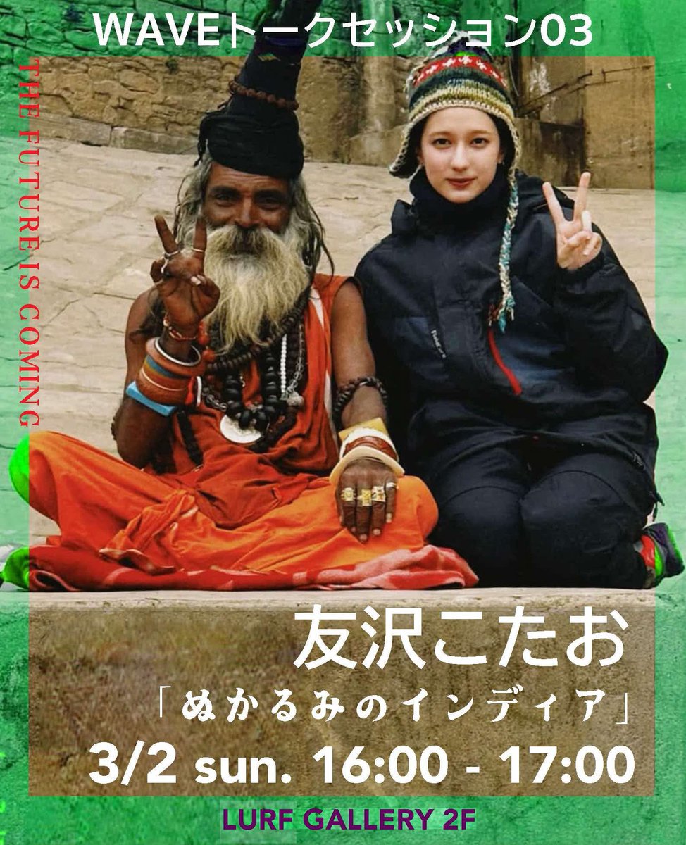 wave_exhibition's tweet image. WAVE トークセッション 03
友沢こたおのインド旅行記「ぬかるみのインディア」
出演｜友沢こたお @tkotao
日時｜3月2日(日)　16:00 - 17:00
会場｜LURF GALLERY / ルーフギャラリー 2階（東京都渋谷区猿楽町28-13 ROOB 1）
席数｜15席程度、その他立ち見となります
※WAVE展チケットが必要です