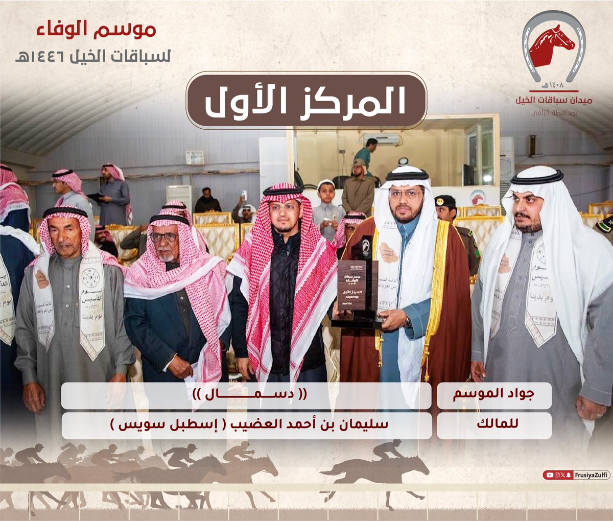 تكريم : قام سعادة محافظ محافظة الزلفي المكلّف أ. صالح بن سيف الرافع بتكريم أصحاب المراكز الأولى في جميع قوائم حفلات موسم الوفاء #موسم_سباقات_الخيل_الزلفي ١٤٤٦هـ