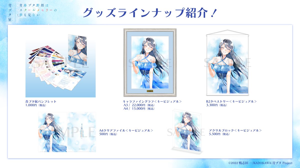 青ブタ　タペストリー　青ブタ展 青春ブタ野郎はスクールメモリーの夢を見ない -青ブタ展-』公式