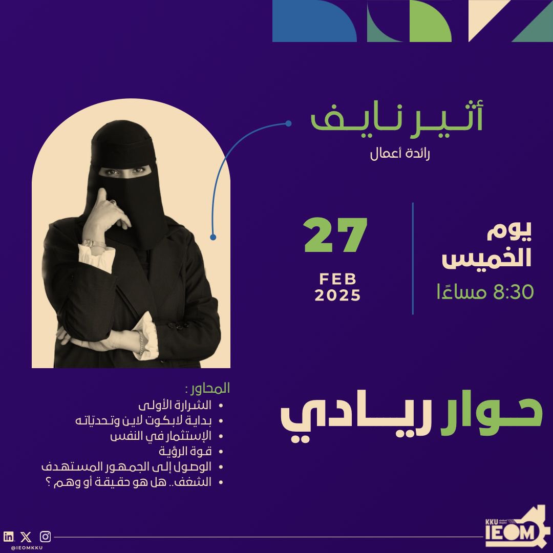 IEOMABHA's tweet photo. 🚀 انطلاق أولى حلقات “حوارات ريادية” مع رائدة الأعمال أثـيـر نـايـف! 
📅 الخميس ٢٧ فبراير، ٨:٣٠ - ٩:٣٠ مساءًا  
📍 سبيس على منصة X  
🎙️ مقدمة: نورة الشهراني  
انضموا إلينا لتتعلموا من التجارب الواقعية! لا تفوتوا الفرصة! 🌟 https://t.co/djyUcP0BJB