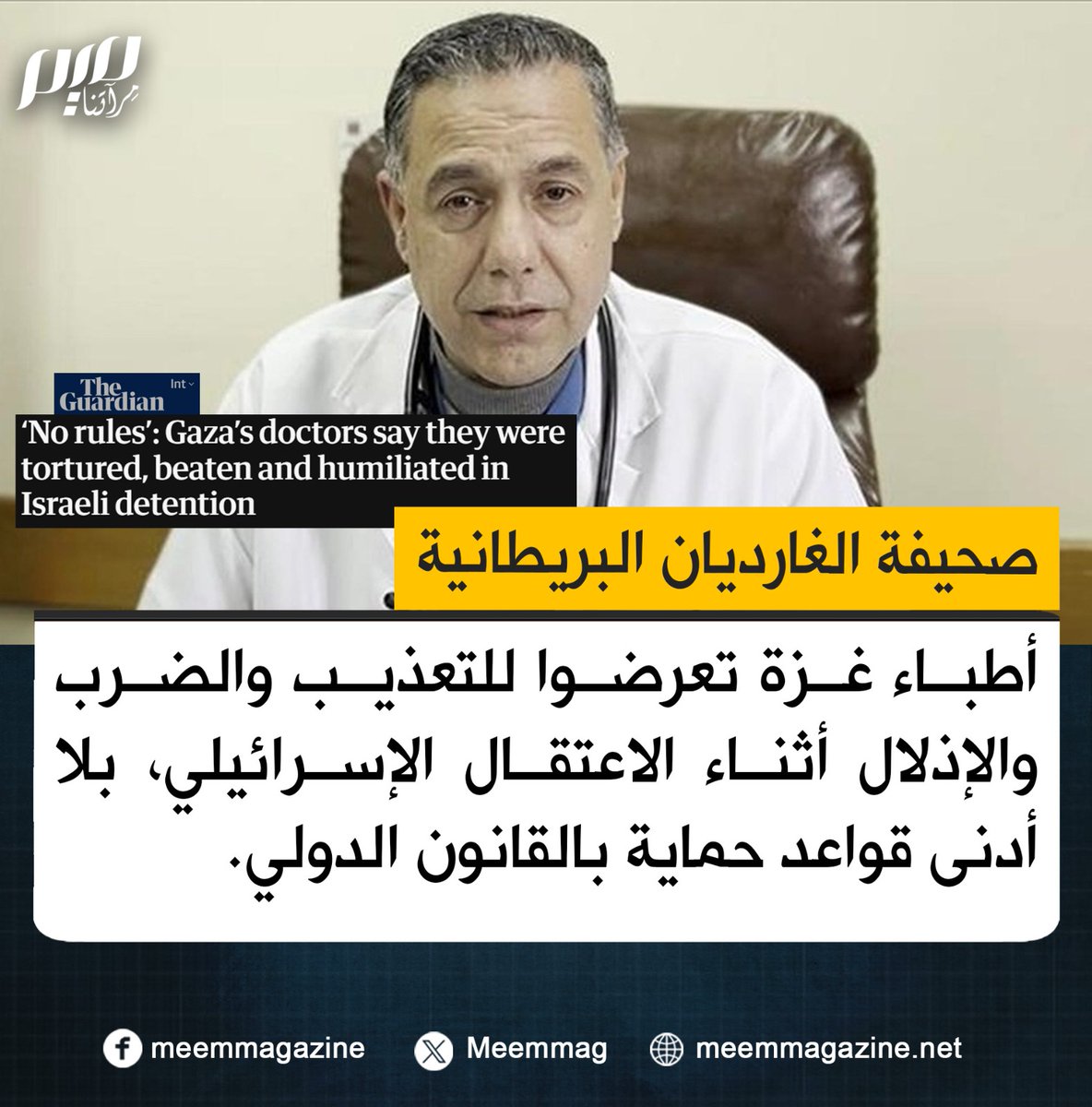 Meemmag's tweet photo. الغارديان: أطباء #غزة تعرضوا للتعذيب والضرب والإذلال أثناء الاعتقال الإسرائيلي، بلا أدنى قواعد حماية بالقانون الدولي. https://t.co/ezCrBpJUuX