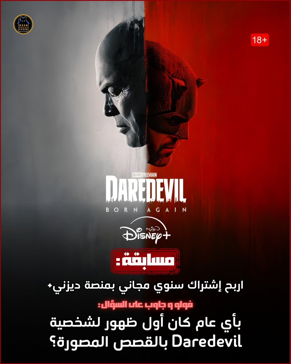 مسابقة مسلسل Daredevil: Born Again🔥

شارك و اربح إشتراك سنوي مجاني بمنصة ديزني+ 

شروط المسابقة:

١- قم بمتابعة حسابنا! 👍🏻
٢- قم بعمل ريتويت للتغريدة! 🔄
٣- جاوب على السؤال الذي بالصورة بشكل صحيح بالتعليقات! 💬

سيتم السحب لإختيار الفائز و الإعلان عنه اسفل التغريدة بتاريخ 4 مارس
