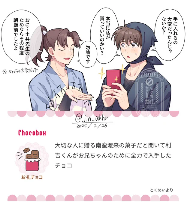 チョコありがとうございました!☺️💝
※うっすら利土要素あり
#チョコボックス🍫 #chocobox_jin_akhr 