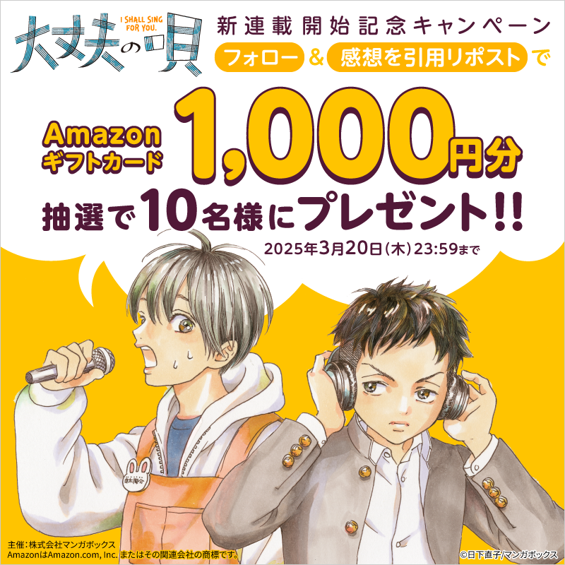 Manga_Box's tweet photo. ／
#大丈夫の唄 連載開始記念キャンペーン✨️
＼

抽選で10名様にAmazonギフトカード 1,000円をプレゼント🎁
〆切：3/20 23:59

【応募方法】
①@Manga_Box をフォロー
②このポストを引用リポストして作品の感想をポスト
③応募完了✅️

⚠️必ず画像リンク先の応募規約を読んだうえでご応募ください