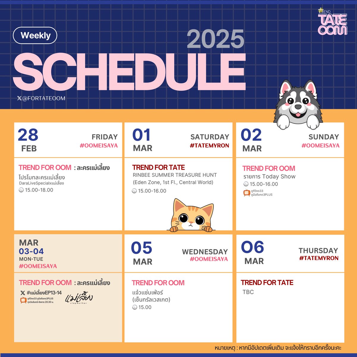 ForTateOom's tweet photo. Schedule [Week 01/MAR]
🧸 #TrendForTate 2 วัน งานEvent/TBC
🍞 #TrendForOom 5 วัน โปรโมทละครเเม่เลี้ยง/ละครเเม่เลี้ยง/รายการ/Event

มาร่วมเทรนด์กันเยอะๆน้า 
- หากมีอัพเดทเพิ่มเติมจะเเจ้งให้ทราบนะคะ💕
#เทศน์ไมรอน #TateMyron
#อุ้มอิษยา #Oomeisaya 
#TrendForTateOom #เทศน์อุ้ม https://t.co/M61pQDHHPO