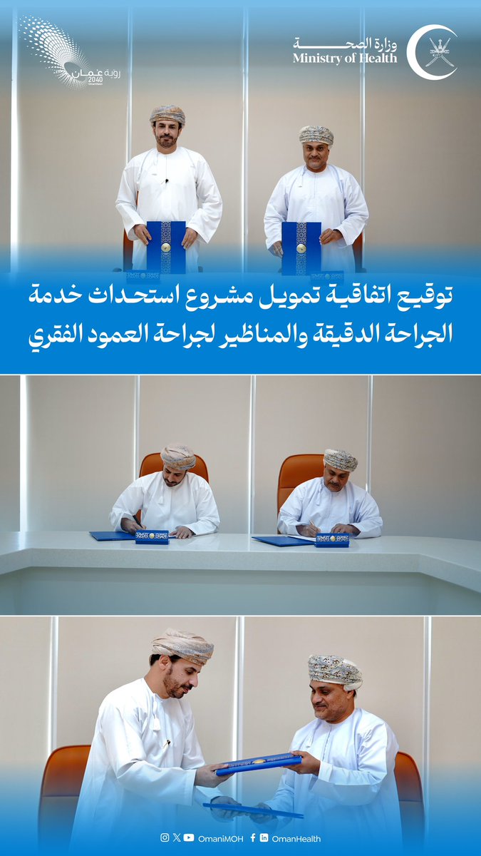 بهدف تزويد المستشفى بأحدث الأدوات الجراحية المتطورة وزيادة كفاءة الإجراءات العلاجية في مجال العمود الفقري…

<a href="/OMIFCO/">أوميفكو</a> و <a href="/Khoula_Hospital/">المديرية العامة لمستشفى خولة</a> يوقّعان اتفاقية لتمويل مشروع استحداث خدمة الجراحة الدقيقة والمناظير لجراحة العمود الفقري.

#صحة_رائدة_مستدامة_للجميع