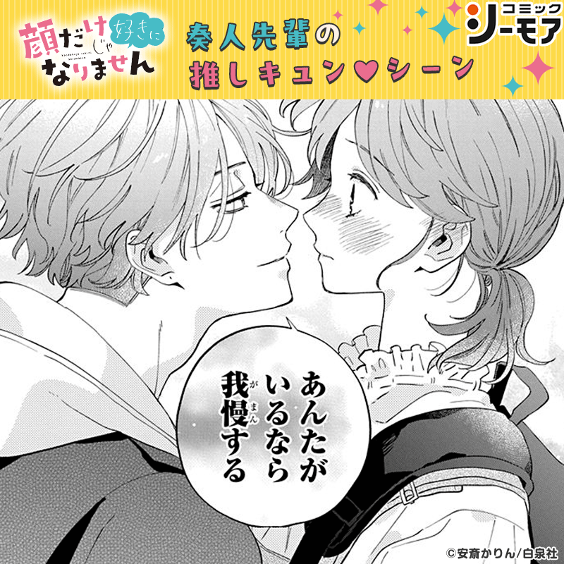 comic_cmoa's tweet photo. ＼顔だけじゃ好きになりません映画公開記念Xキャンペーン／
抽選で100名様に1000ptが当たる❣

#奏人先輩推しキュン #コミックシーモア

📲@comic_cmoaをフォロー
🔁以下の条件を満たして、この投稿に引用リポスト
★この投稿の9枚の“推しキュンシーン”から、一番推せるシーンをスクショして添付