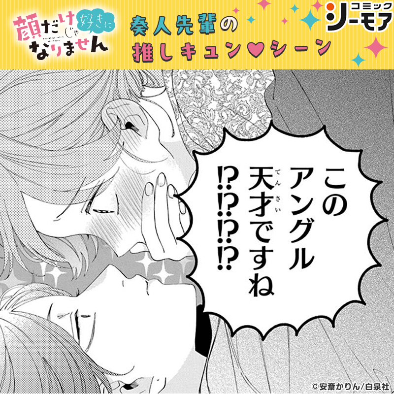 comic_cmoa's tweet photo. ＼顔だけじゃ好きになりません映画公開記念Xキャンペーン／
抽選で100名様に1000ptが当たる❣

#奏人先輩推しキュン #コミックシーモア

📲@comic_cmoaをフォロー
🔁以下の条件を満たして、この投稿に引用リポスト
★この投稿の9枚の“推しキュンシーン”から、一番推せるシーンをスクショして添付