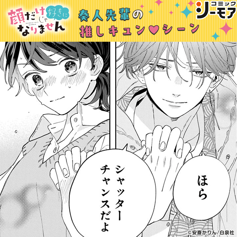 comic_cmoa's tweet photo. ＼顔だけじゃ好きになりません映画公開記念Xキャンペーン／
抽選で100名様に1000ptが当たる❣

#奏人先輩推しキュン #コミックシーモア

📲@comic_cmoaをフォロー
🔁以下の条件を満たして、この投稿に引用リポスト
★この投稿の9枚の“推しキュンシーン”から、一番推せるシーンをスクショして添付