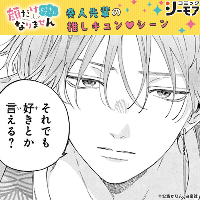 comic_cmoa's tweet photo. ＼顔だけじゃ好きになりません映画公開記念Xキャンペーン／
抽選で100名様に1000ptが当たる❣

#奏人先輩推しキュン #コミックシーモア

📲@comic_cmoaをフォロー
🔁以下の条件を満たして、この投稿に引用リポスト
★この投稿の9枚の“推しキュンシーン”から、一番推せるシーンをスクショして添付