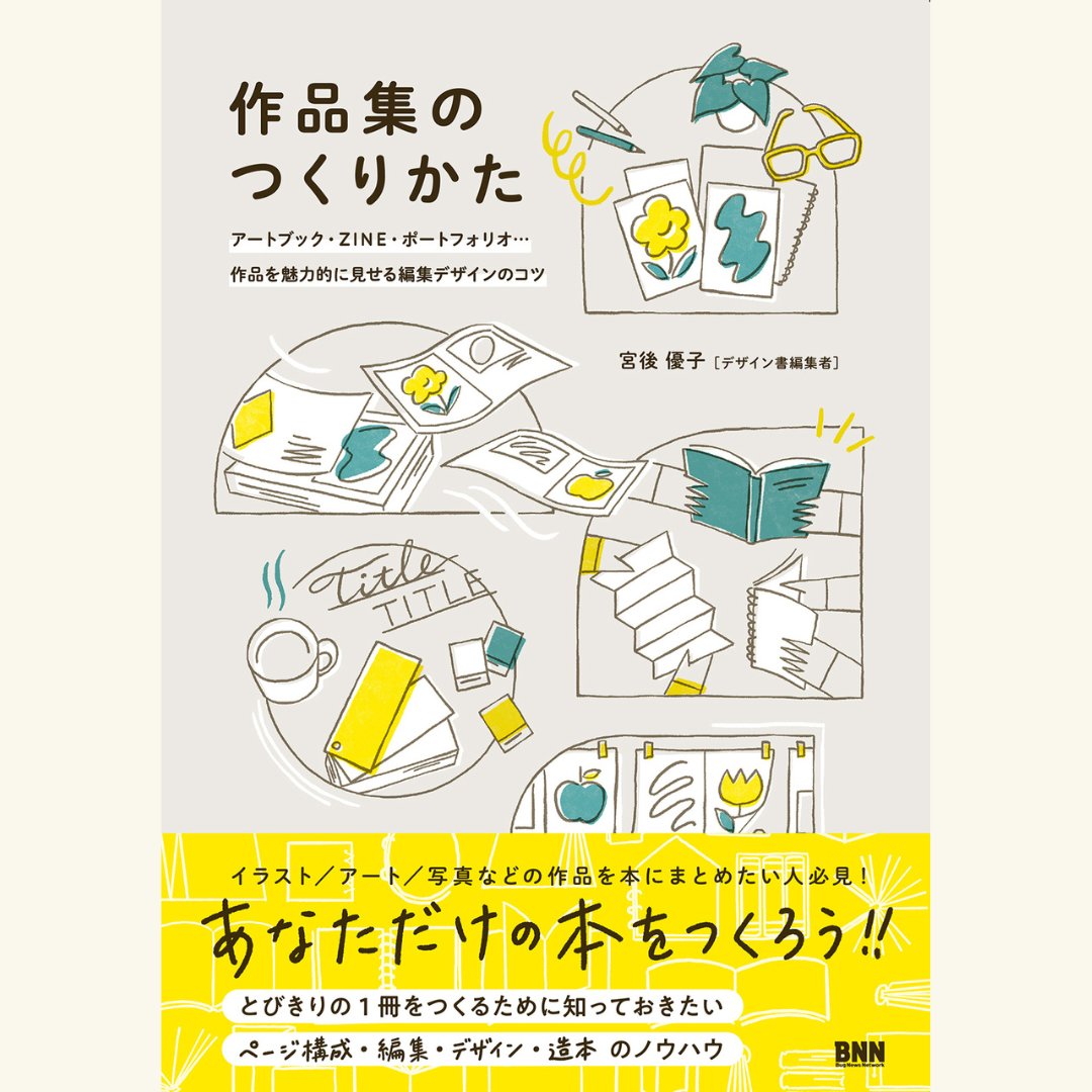 【オンライントークイベントのお知らせ】

📶2025年3月14日(金)19時～20時半
『作品集のつくりかた』刊行記念
作品集をつくる編集工程をライブで見せます！
登壇者：宮後優子さん(デザイン書編集者)

只今よりチケット販売を開始いたします！

▼イベント詳細・お申込はこちら
online.maruzenjunkudo.co.jp/products/j7006…