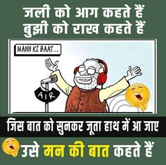 इसको कहते हैं मन की बात 🤣😂🤣
