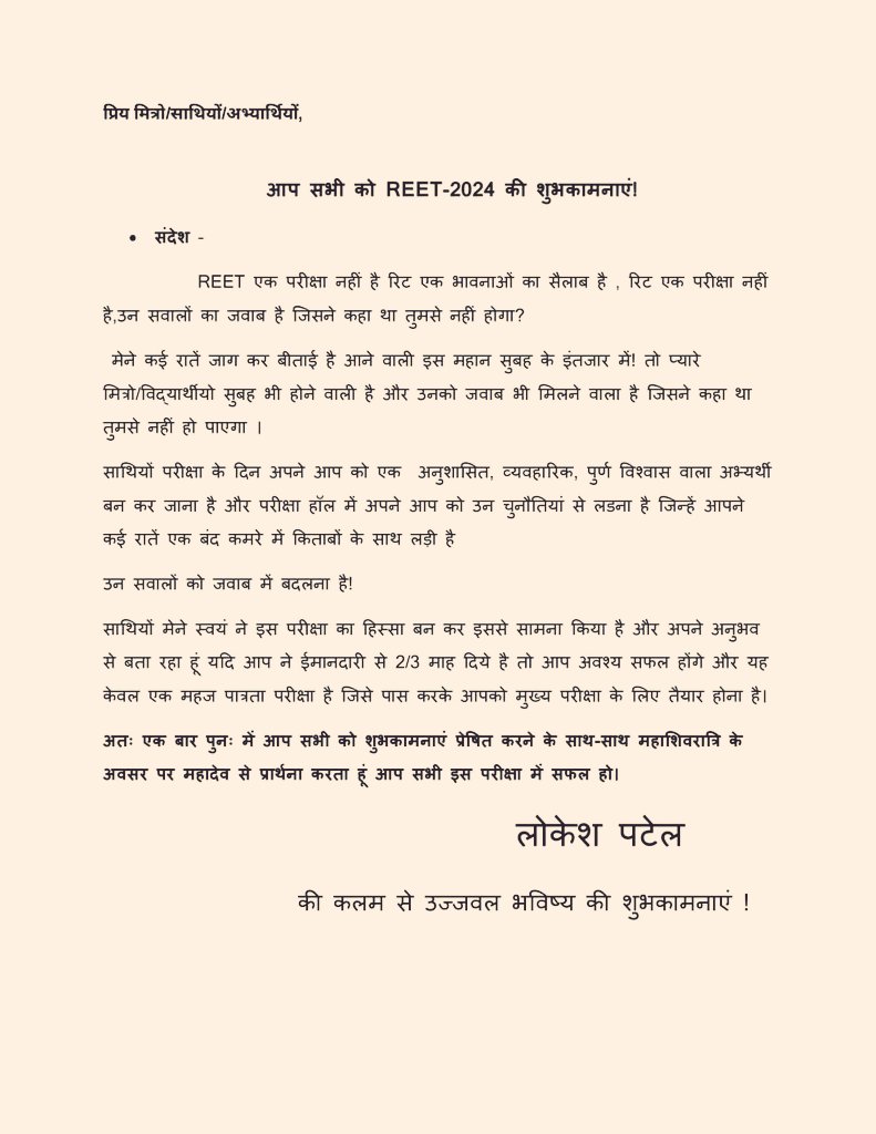 #REET2024
#शुभकामनाऐ
<a href="/Lokeshptl13/">LOKESH PATEL🇮🇳🐦</a> 
REET-2024 में सम्मिलित होने वाले सभी मेरे छोटे-बड़े भाइयों को उज्जवल भविष्य की शुभकामनाएं!
27/28 फरवरी 2025