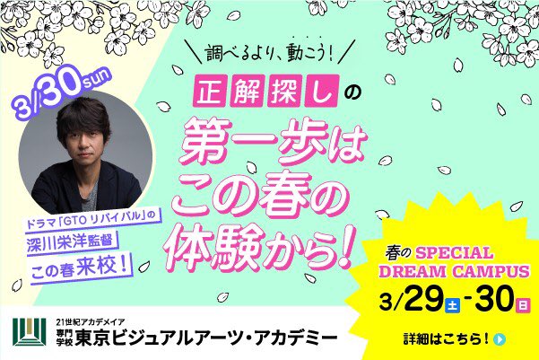 TVA_News's tweet photo. 《俳優＆映画・ドラマ制作志望あつまれ！》卒業生で映画監督の深川栄洋さん来校👀
＼ 3月30日開催！オーディション × キャスティング体験￼ ／

ドラマや映画に出演している俳優さんが、どうやって選ばれているのか興味ありませんか？🌟
講座内容はシナリオを読み、物語を頭に入れた上でオーディションを行います！
その演技を見て物語に合う人を選出していきます🔥￼

＝＝＝＝＝＝＝＝＝＝＝＝＝＝＝＝
〈 2つの学科がコラボ！〉
・映像学科：オーディションを見て役に合う人を選ぶキャスティングを実施🫶🏻
・パフォーミングアーツ学科：模擬オーディションに参加！選ばれるために自分をアピールしよう👍
＝＝＝＝＝＝＝＝＝＝＝＝＝＝＝＝

深川監督から映像業界はもちろん、演技を見るポイントについて詳しく聞けるトークショーも実施💭
👇￼ご予約お待ちしております👇
https://t.co/2j0u72iL6q

深川栄洋：ドラマ「GTOリバイバル」や映画「法廷遊戯」など有名作品を手掛ける。

#２１世紀アカデメイア #東京ビジュアルアーツアカデミー
#深川栄洋 #映像学科 #パフォーミングアーツ学科
#オーディション #キャスティング #ドラマ
#映画 #俳優 #監督
#スペシャルドリームキャンパス
#オープンキャンパス
#エンタメ #クリエイティブ #専門学校