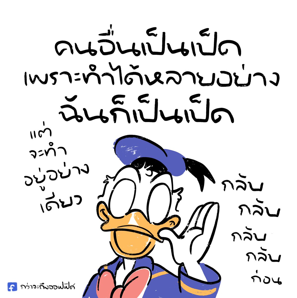 จะมาเป็นเป็ดเหมือนกันไม่ได้
___________________
Cr. Donald Duck
#กว่าจะถึงออฟฟิศ