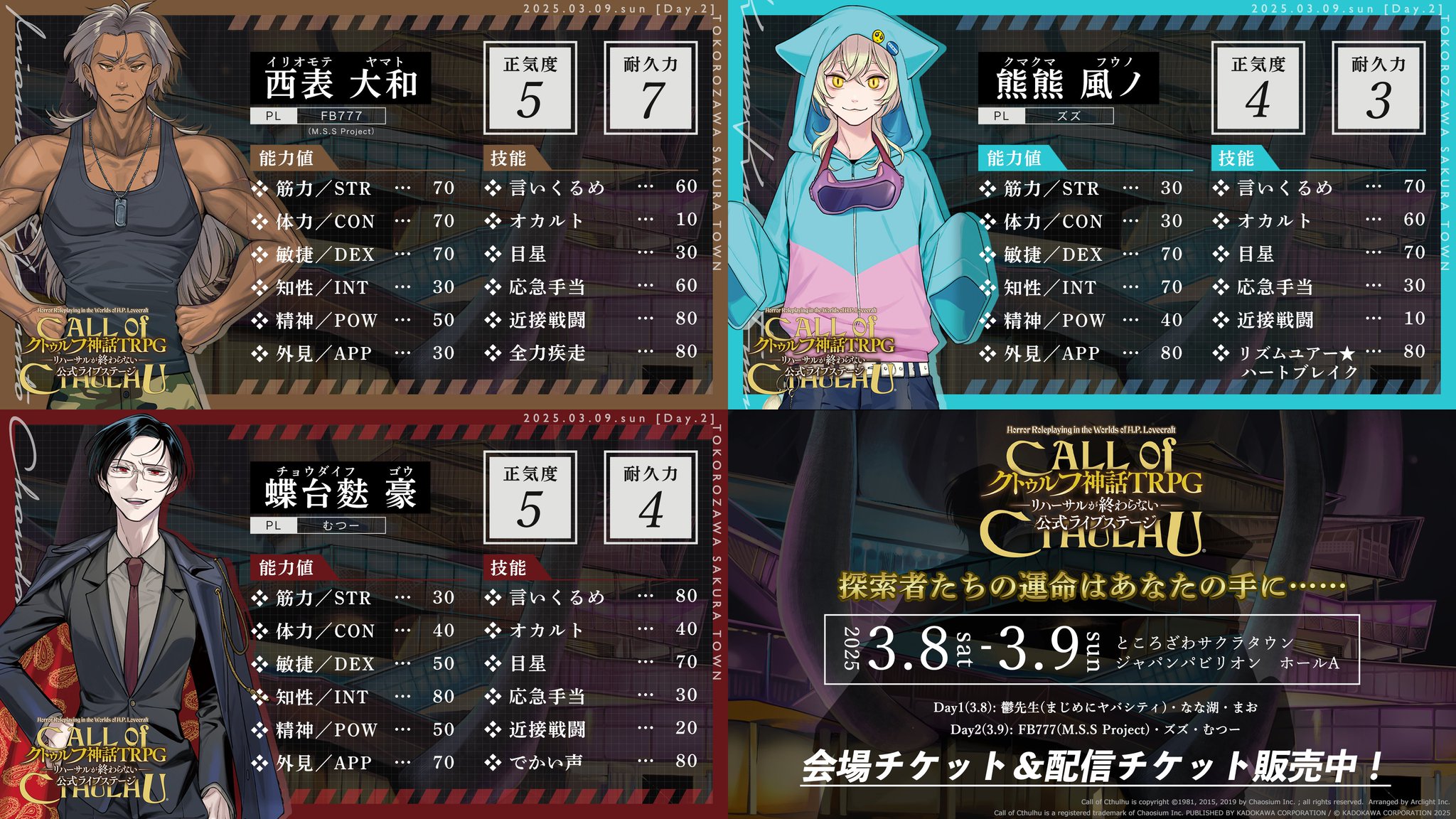 新クトゥルフ神話TRPG–終電が終わらない–』公式ライブステージ
