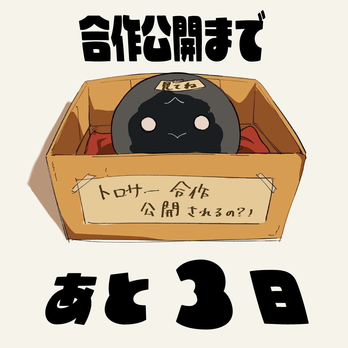 合作公開まであと3日！！！
イラスト: お茶糖 様 @aisurandooisi