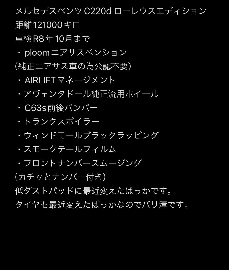 再投稿🙇‍♀️
W205売ります！
車検R8年10月まで
距離121883km
距離走ってますが不具合はなく、
車検時診断機当てエラーもなかったです！
ディーゼルで燃費も良く
セカンドカーにもオススメです！
画像に詳細載せておきます
DMお待ちしてます🙏
140万！ローン可能！

#ベンツ売ります
#車売ります
#拡散希望