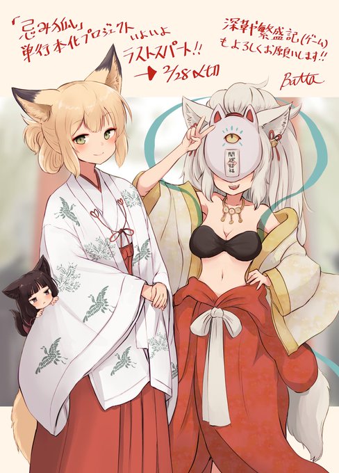 『忌み狐クラファン』募集期間残り2日となりました! 「深草や繁盛記-狐娘を売春させて育てる遊郭経営SLG-」の先代アケガラスと朝霧明烏の描き下ろしエピソードも製作中! 支援金額を見たら何だか目標に届きそうな気がしてきました…最後までよろしくお願いします!