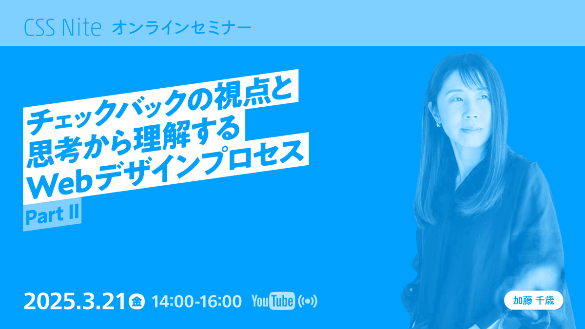 ChitoseWatanabe's tweet photo. 来月、3/21（金）
￣￣￣￣￣￣￣￣
オンラインセミナー（@cssnite）でお話をさせていただきます。
※開催時間が「14:00～16:00」となりました

『WebデザインプロセスBook』の作例の中から、デザインの初校→最終校までのプロセスを詳しく解説します。

お時間がありましたら、ぜひご覧いただけると嬉しいです👀💭

#WebデザインプロセスBook
#Webデザインプロセス