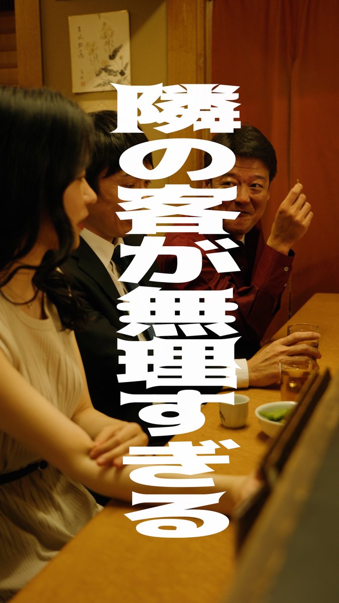 隣の客が無理すぎる　#居酒屋　#デート　#西日暮里　#飲み会 #迷惑客 #ダメゼッタイ #居酒屋あるある #久保田 #日常 #ショートドラマ #短編映画 #ろまんグルーヴ #romangroove