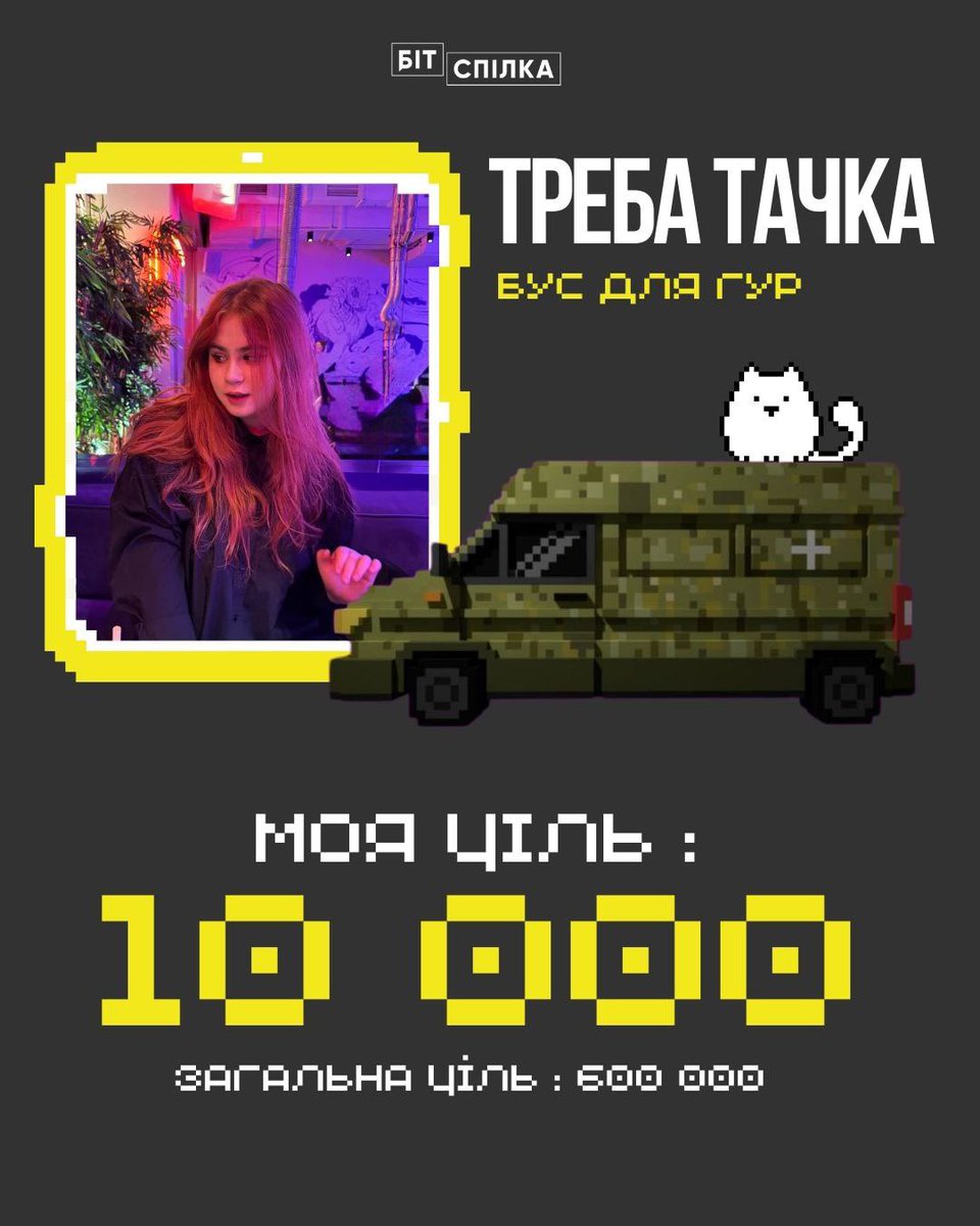 Mоя подруга запустила збір 🚀 на тачку для крутих бійців спецпідрозділу ГУР МО (посилання ⬇️)
Долучилась до збору допоміжною банкою, буду вдячна за донати та поширення 

🎯 Ціль збору: 600 000 грн
🎯Моя ціль: 10 000 грн 

📍Напрямок: Донбас