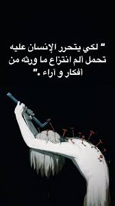 الحقيقة قد تكون مؤلمة، لكنها دائماً تحرر الإنسان