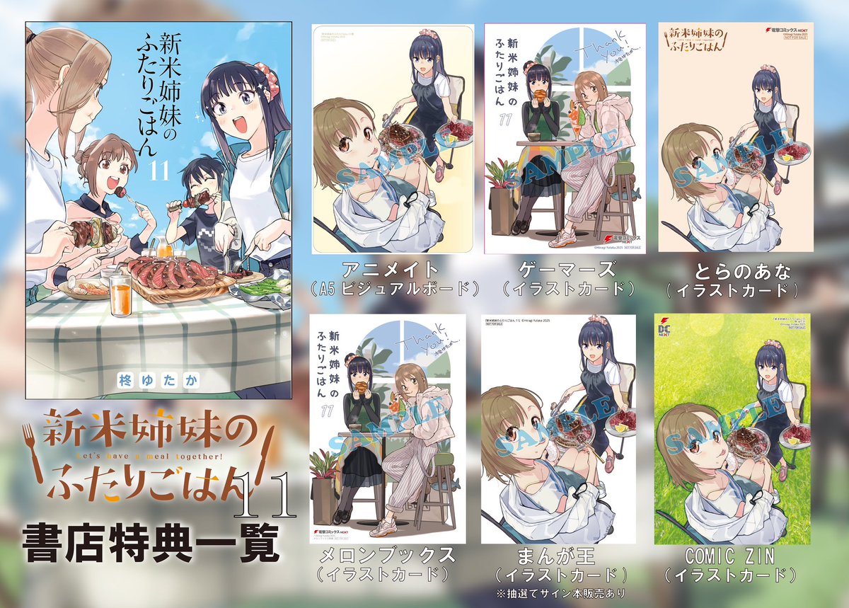 新米姉妹のふたりごはん11巻、27日発売になります!各書店特典につきましてはこちらを参考にどうぞ。よろしくお願いいたします〜。#新米姉妹のふたりごはん 