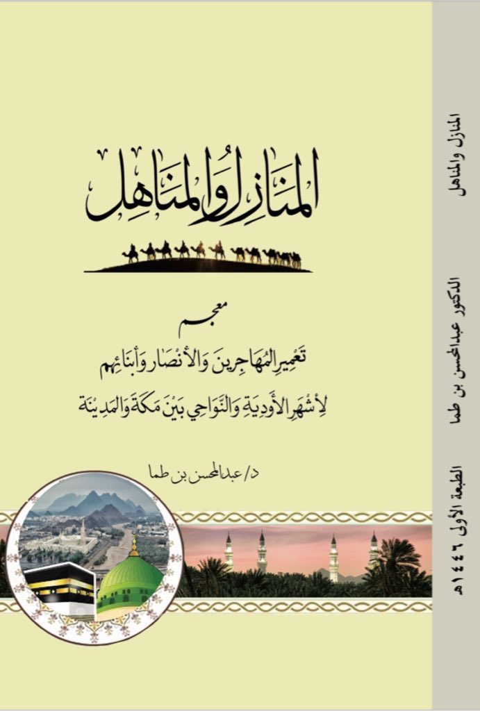 كتاب : المنازل والمناهل 
متوفر في :
1-مكتبة دار الزمان◀️المدينةالمنورة📍
2- المكتبة الأسدية ◀️مكة المكرمة📍
3- مكتبة المنهاج ◀️جدة📍
4- مكتبة الثقافة المتميزة ◀️ رابغ 📍
6- مكتبة الحكمي ◀️ الرياض📍
7- المكتبة الثلوثية ◀️ الرياض📍
8-مكتبة الفلاح  ◀️ الرس📍