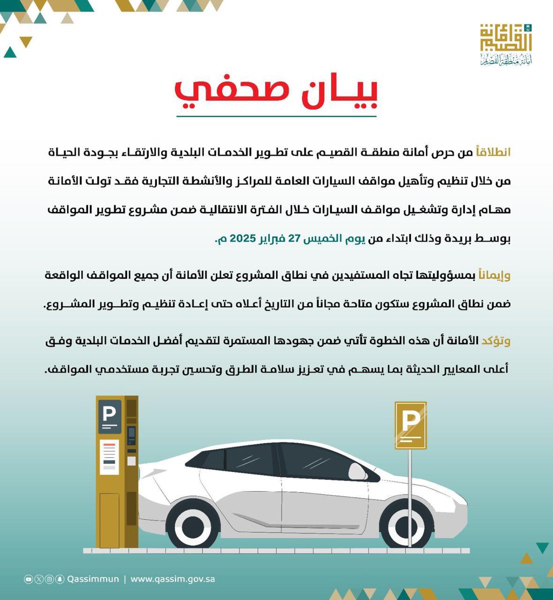 burydahprojects's tweet photo. أمانة منطقة #القصيم ..

تعلن عن مجانية مواقف وسط #بريدة ابتداءً من الخميس 27 فبراير 2025م وحتى إعادة تنظيمها ..

🔸 في إطار جهودها لتحسين الخدمات البلدية.

🔸وذلك للارتقاء بجودة الخدمات وتحسين تجربة مستخدمي المواقف. https://t.co/YvTQwYuakL