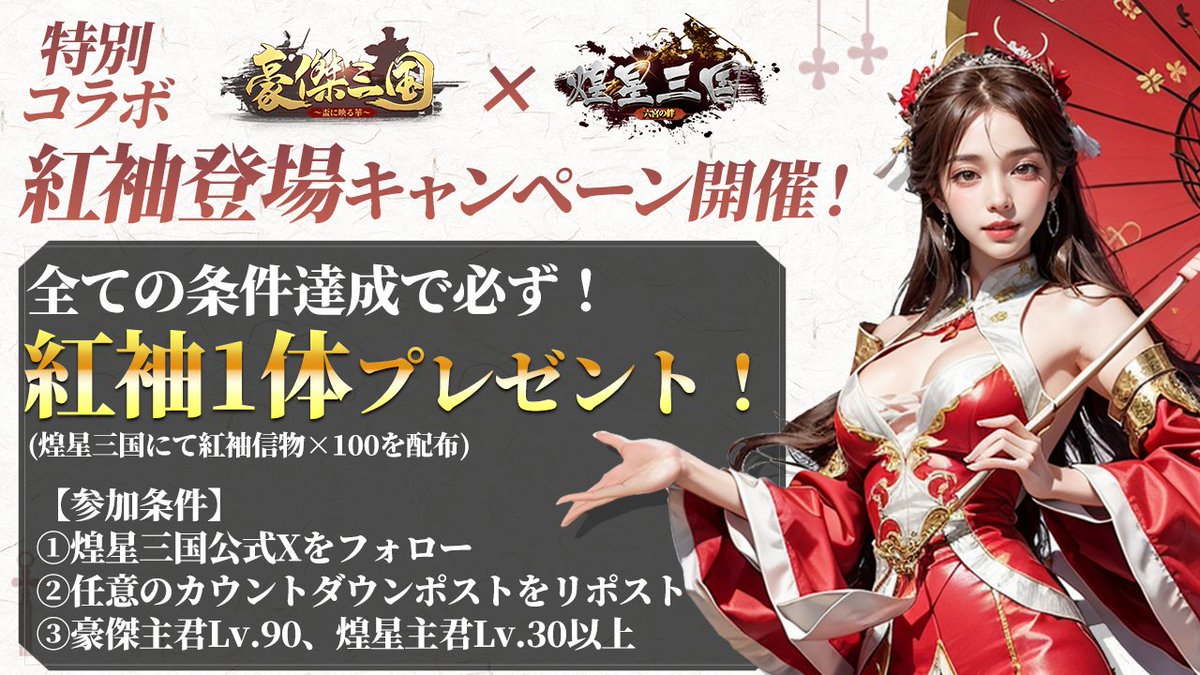 gouketsusangoku's tweet photo. ❖━━━━━━━━━━❖
     特別コラボ企画開催
🔥豪傑三国×煌星三国🔥
❖━━━━━━━━━━❖
紅袖登場キャンペーン開催💗
豪傑三国でお馴染み「紅袖」が煌星三国に登場😍
すべての条件を達成で必ず‼
煌星三国の「紅袖信物×100」をプレゼント🎁
※上記信物で紅袖の解放が可能

詳細は画像を✅ https://t.co/ShWI5jWn3V