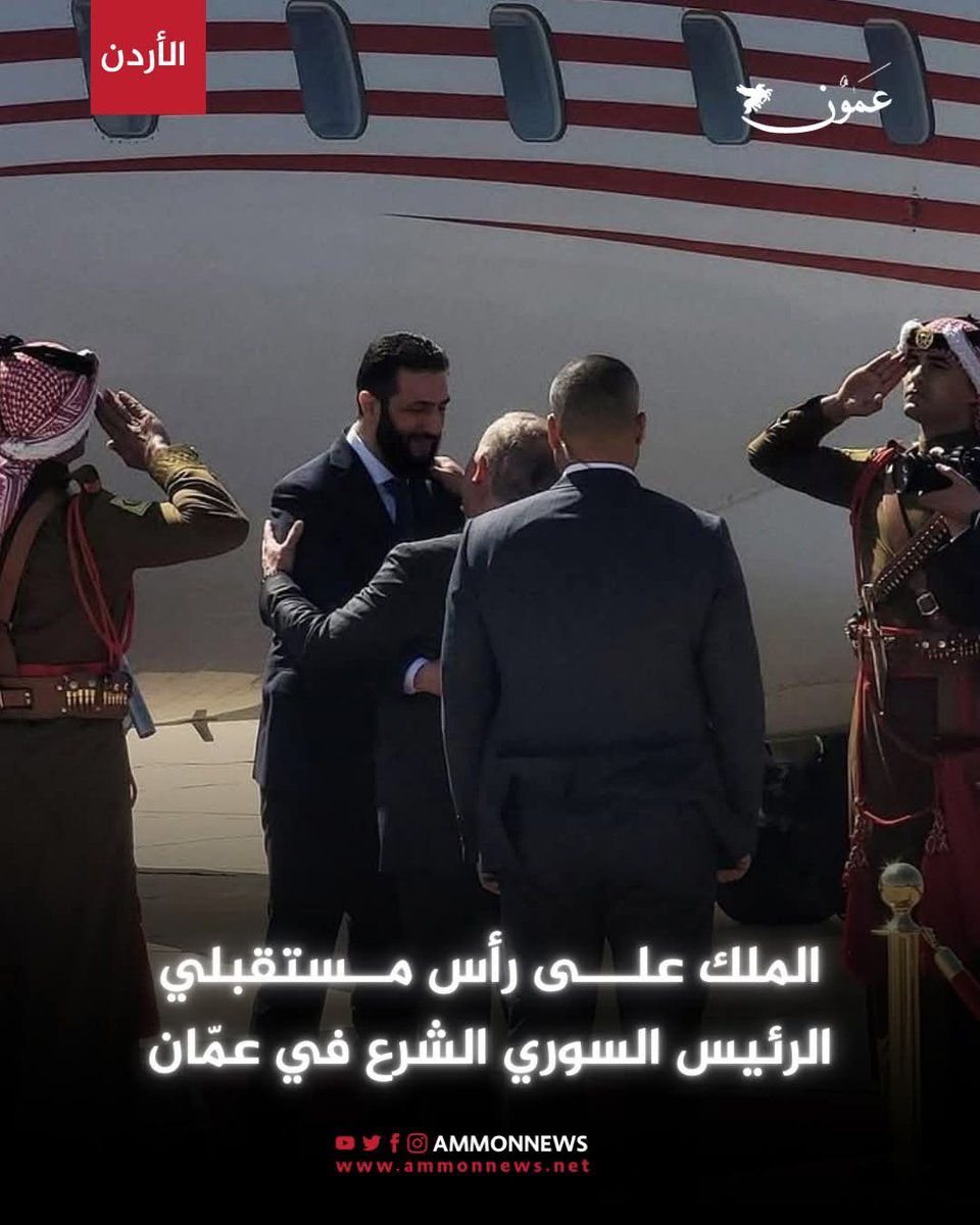 الملك عبدالله الثاني يستقبل الرئيس السوري أحمد الشرع لدى وصوله إلى مطار ماركا في زيارة للمملكة
#الملك_عبدالله_الثاني
#أحمد_الشرع
#الأردن #سوريا